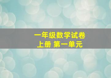 一年级数学试卷上册 第一单元